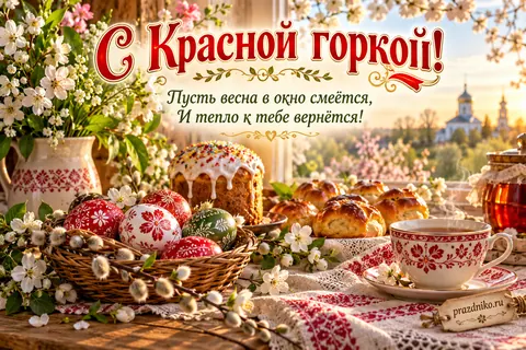 Открытка «Красная горка»: С Красной горкой!
Пусть весна в окно смеётся,
И тепло к тебе вернётся!