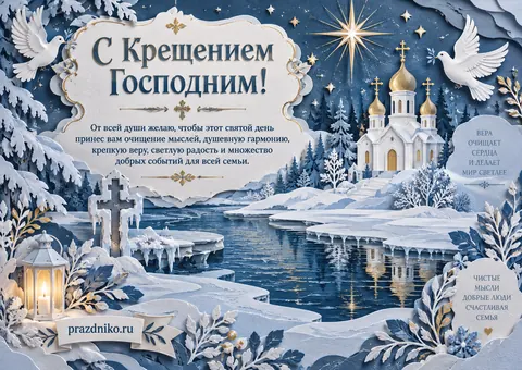 Открытка: Крещение Господне