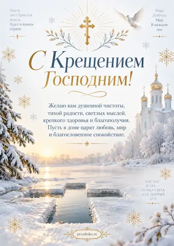 Открытка: Крещение Господне