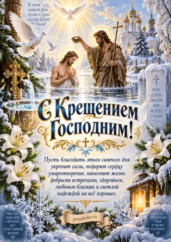 Открытка: Крещение Господне