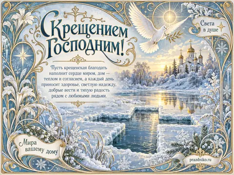 Открытка: Крещение Господне