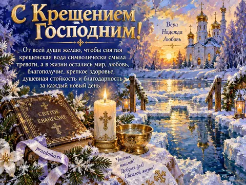 Открытка: Крещение Господне