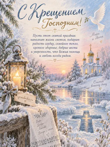 Открытка: Крещение Господне