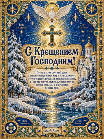 Открытка: Крещение Господне