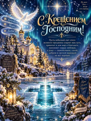 Открытка: Крещение Господне