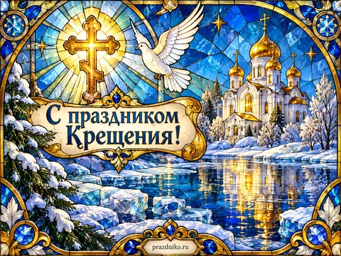 Открытка: Крещение Господне