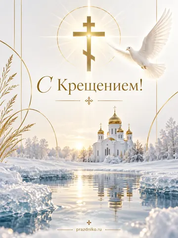 Открытка: Крещение Господне