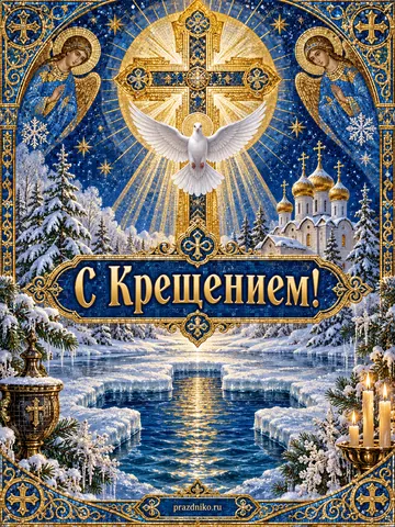 Открытка: Крещение Господне