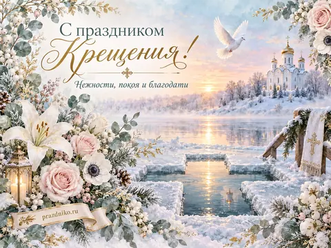 Открытка: Крещение Господне