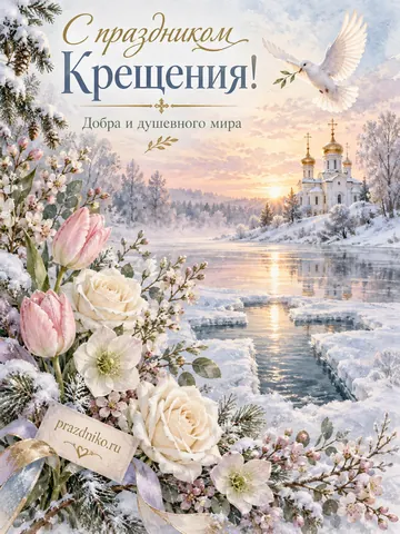 Открытка: Крещение Господне