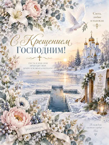 Открытка: Крещение Господне