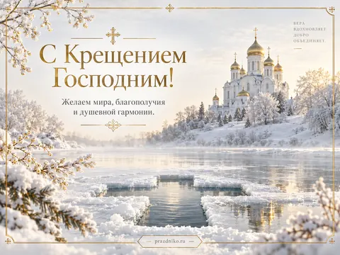 Открытка: Крещение Господне
