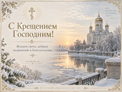 Открытка: Крещение Господне