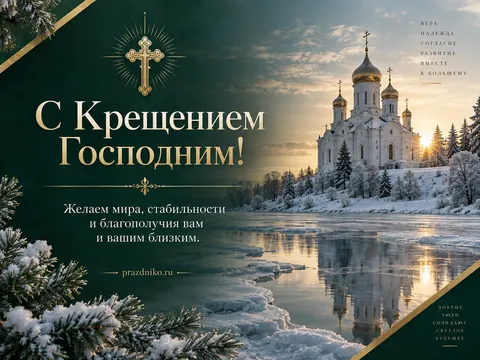 Открытка: Крещение Господне