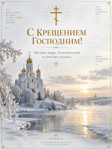 Открытка: Крещение Господне