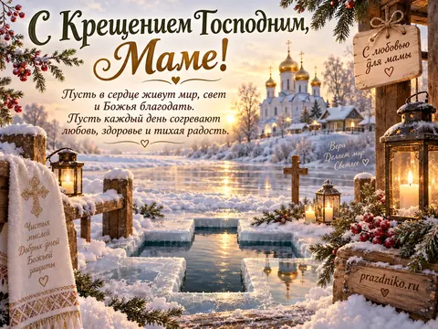 Открытка: Крещение Господне