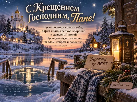 Открытка: Крещение Господне
