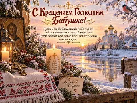 Открытка: Крещение Господне