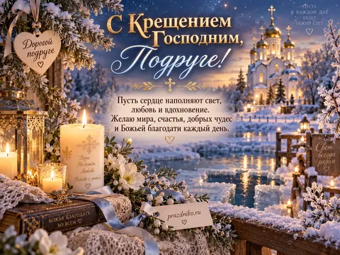 Открытка: Крещение Господне