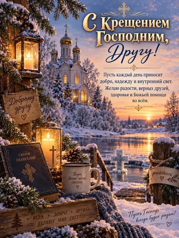 Открытка: Крещение Господне
