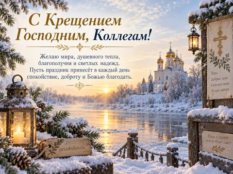 Открытка: Крещение Господне