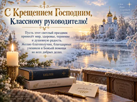 Открытка: Крещение Господне