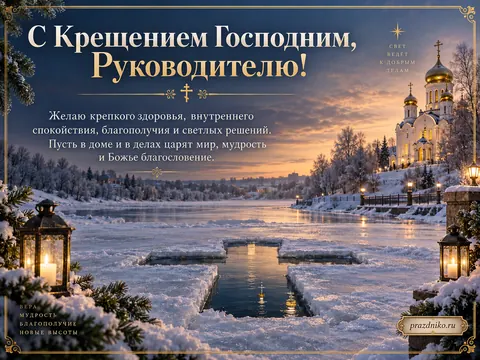 Открытка: Крещение Господне
