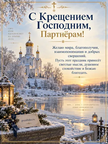 Открытка: Крещение Господне