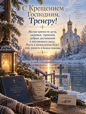 Открытка: Крещение Господне