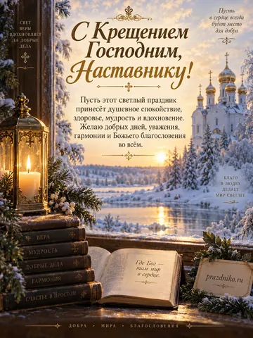 Открытка: Крещение Господне