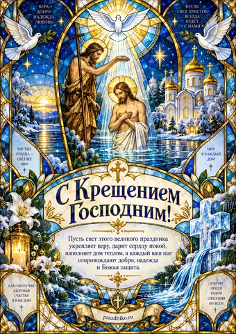 Открытка: Крещение Господне