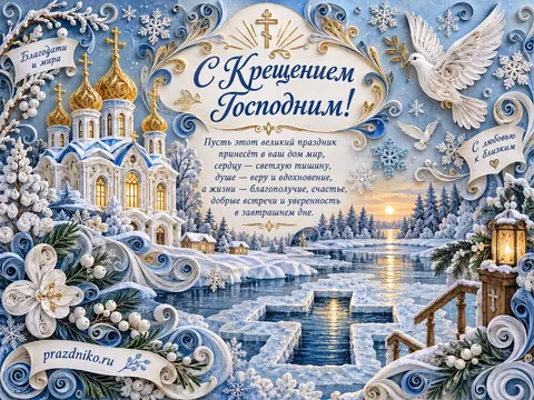 Открытка: Крещение Господне