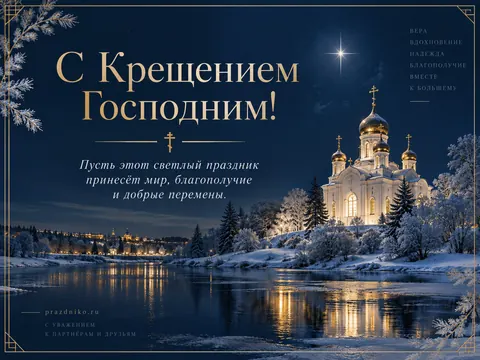 Открытка: Крещение Господне