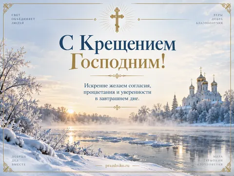 Открытка: Крещение Господне