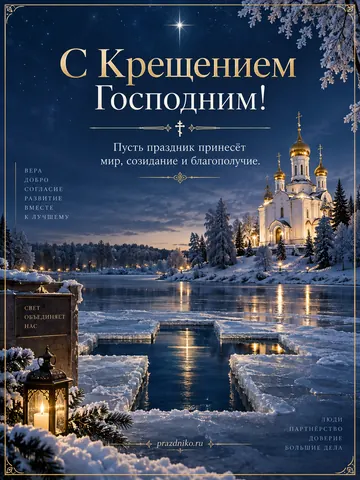 Открытка: Крещение Господне
