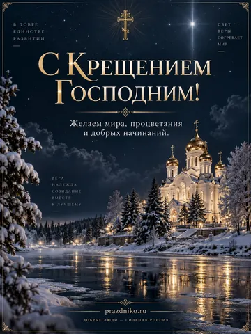 Открытка: Крещение Господне