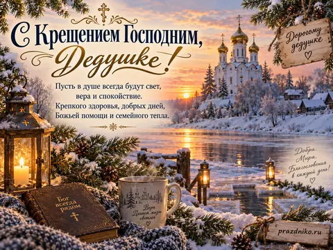 Открытка: Крещение Господне