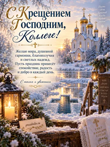 Открытка: Крещение Господне