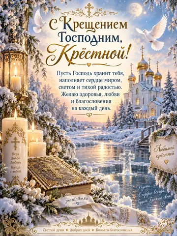 Открытка: Крещение Господне