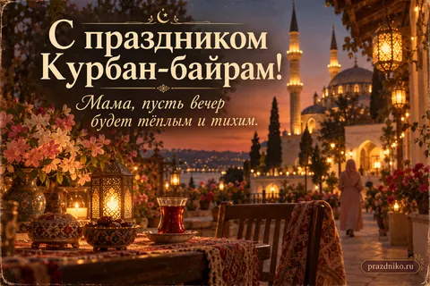Открытка «Курбан-байрам» — маме: С праздником Курбан-байрам!
Мама, пусть вечер будет тёплым и тихим.
prazdniko.ru