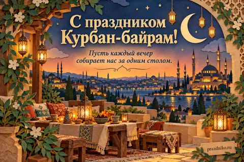 Открытка «Курбан-байрам»: С праздником Курбан-байрам!
Пусть каждый вечер собирает нас за одним столом.
prazdniko.ru