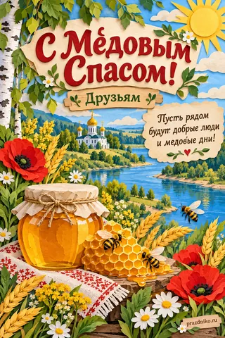 Открытка «Медовый Спас» — друзьям: С Медовым Спасом!
Друзьям
Пусть рядом будут добрые люди и медовые дни!
prazdniko.ru