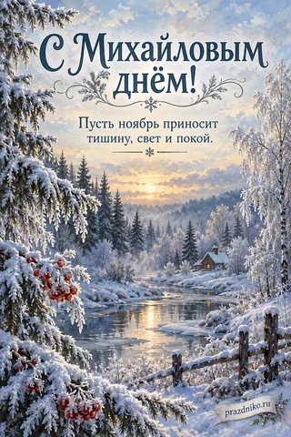 Открытка «Михайлов день»: С Михайловым днём!
Пусть ноябрь приносит тишину, свет и покой.
prazdniko.ru