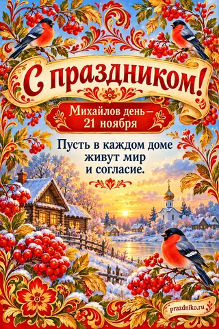 Открытка «Михайлов день»: С праздником!
Михайлов день — 21 ноября
Пусть в каждом доме живут мир и согласие.
prazdniko.ru