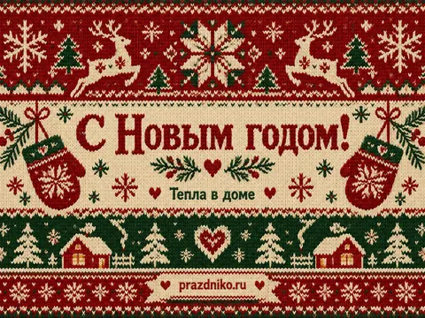 Открытка: Новый год