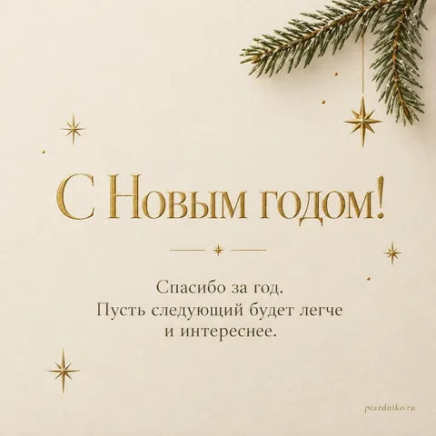 Открытка: Новый год