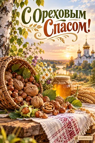 Открытка «Ореховый Спас»: С Ореховым Спасом!