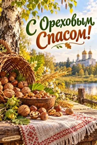 Открытка «Ореховый Спас»: С Ореховым Спасом!