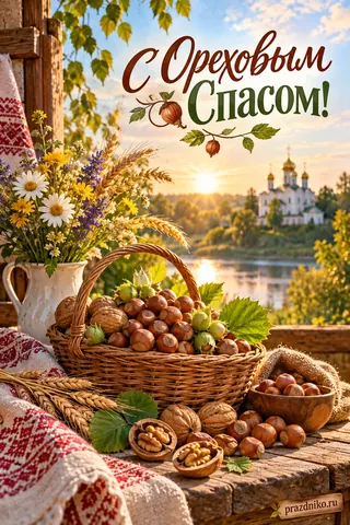 Открытка «Ореховый Спас»: С Ореховым Спасом!