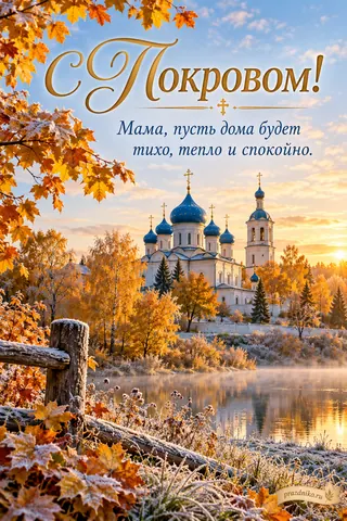 Открытка «Покров Пресвятой Богородицы» — маме: С Покровом!
Мама, пусть дома будет тихо, тепло и спокойно.
prazdniko.ru
